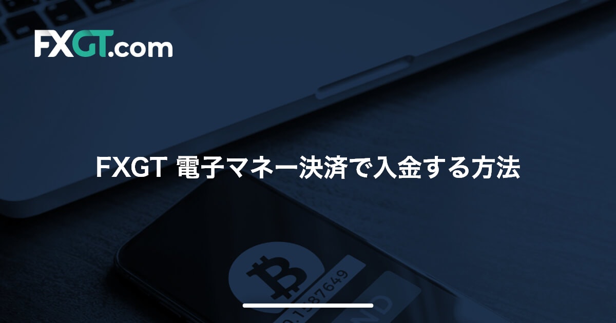 FXGT 電子マネー決済で入金する方法 | FXGT